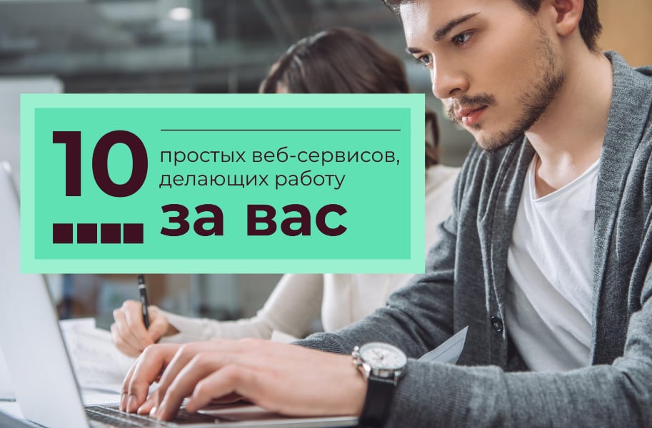 10 sencillos servicios web que hacen el trabajo por usted