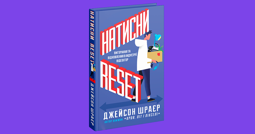 La mierda corporativa en el juego: lo que cuenta Jason Schreier en su nuevo libro Press Reset en ucraniano