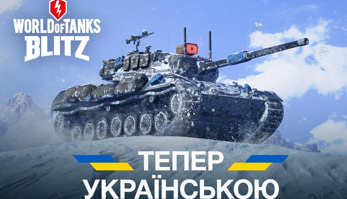 World of Tanks Blitz con doblaje ucraniano completo World of Tanks Blitz con doblaje ucraniano completo